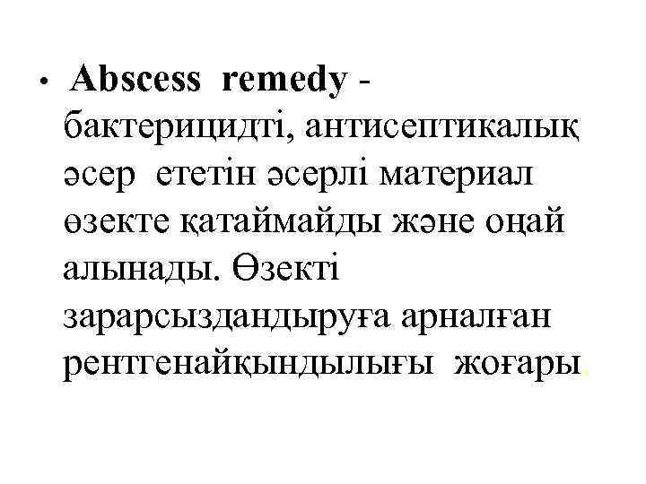  • Abscess remedy бактерицидті, антисептикалық әсер ететін әсерлі материал өзекте қатаймайды және оңай