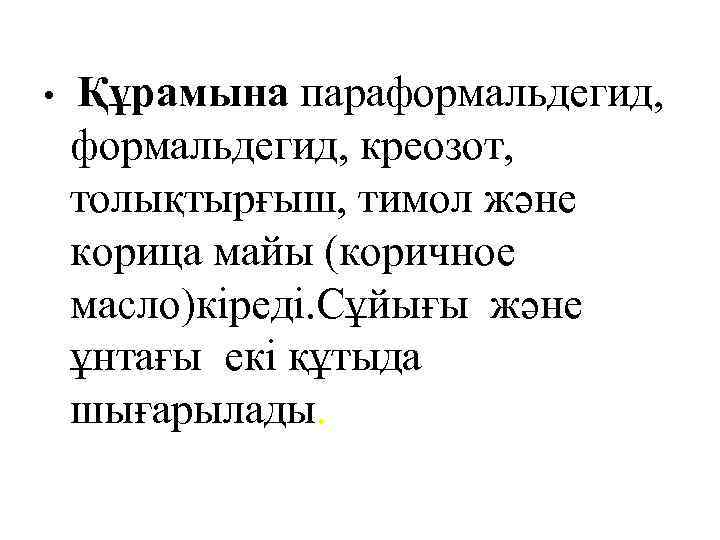  • Құрамына параформальдегид, креозот, толықтырғыш, тимол және корица майы (коричное масло)кіреді. Сұйығы және