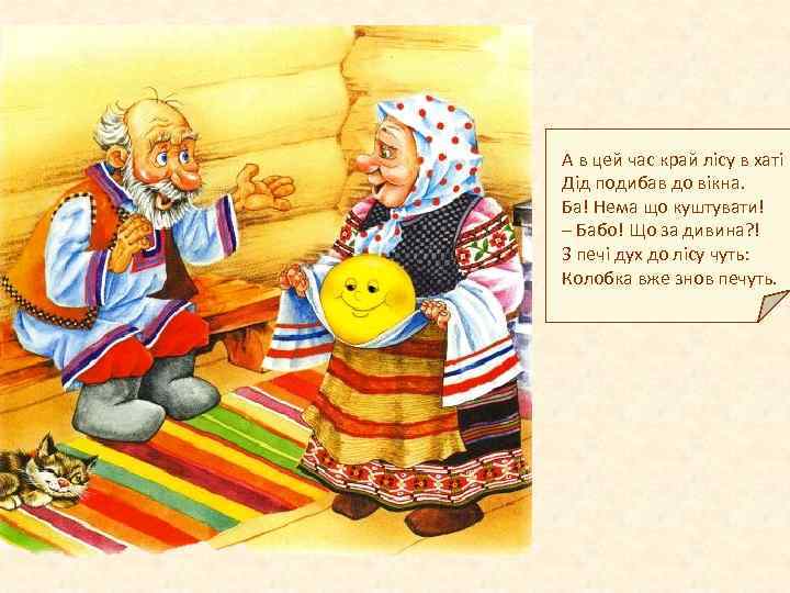 А в цей час край лісу в хаті Дід подибав до вікна. Ба! Нема