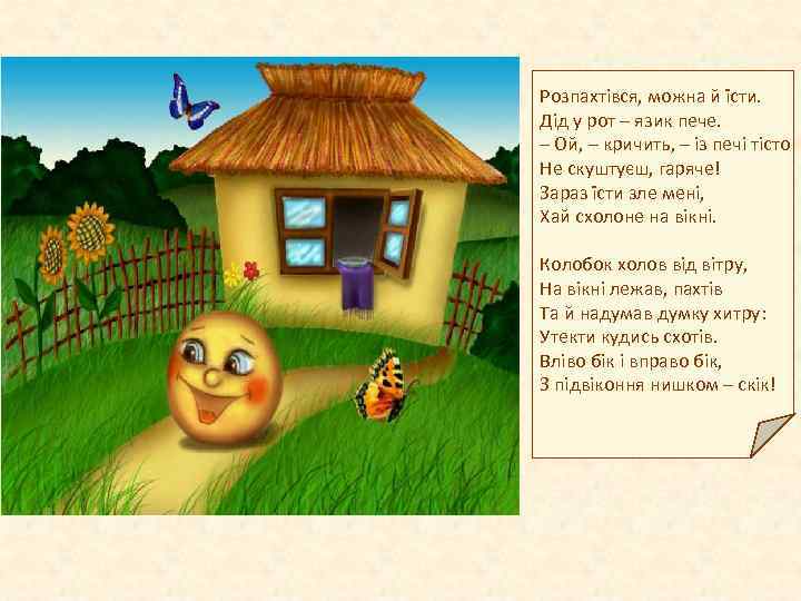 Розпахтівся, можна й їсти. Дід у рот – язик пече. – Ой, – кричить,