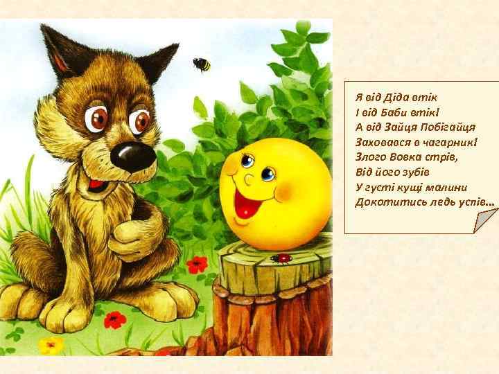 Я від Діда втік І від Баби втік! А від Зайця Побігайця Заховався в