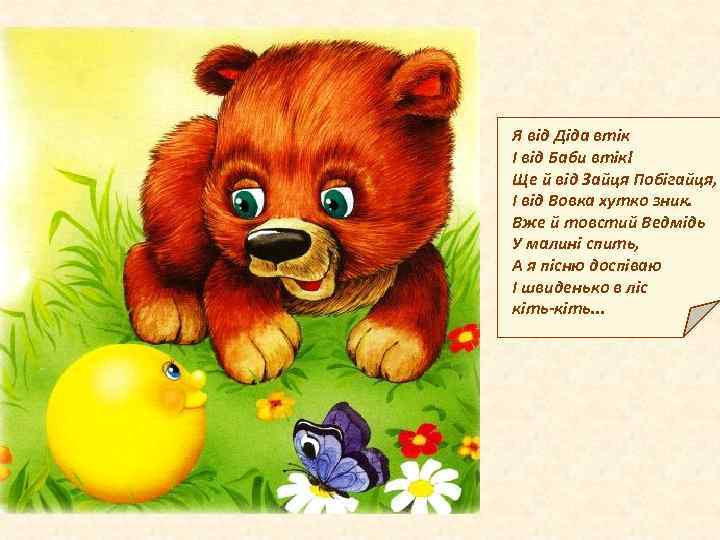  Я від Діда втік І від Баби втік! Ще й від Зайця Побігайця,