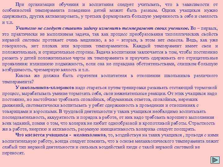 При организации обучения и воспитания следует учитывать, что в зависимости от особенностей темперамента поведение