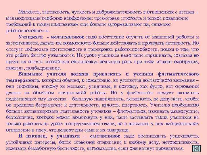 Мягкость, тактичность, чуткость и доброжелательность в отношениях с детьми – меланхоликами особенно необходимы: чрезмерная