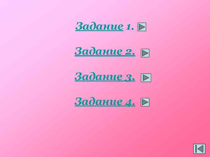 Задание 1. Задание 2. Задание 3. Задание 4. 