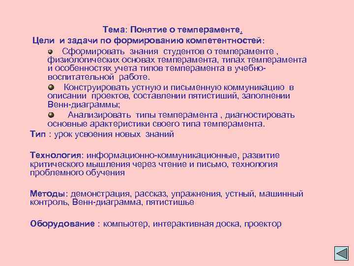 Тема: Понятие о темпераменте. Цели и задачи по формированию компетентностей: Сформировать знания студентов о