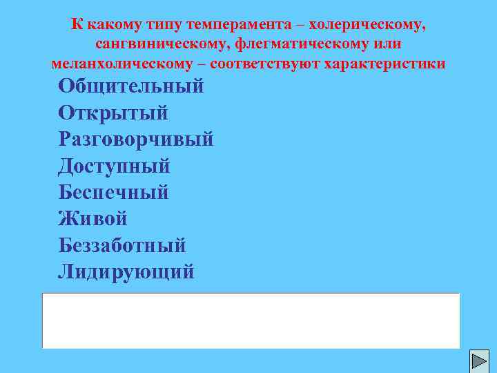 К какому типу темперамента – холерическому, сангвиническому, флегматическому или меланхолическому – соответствуют характеристики Общительный