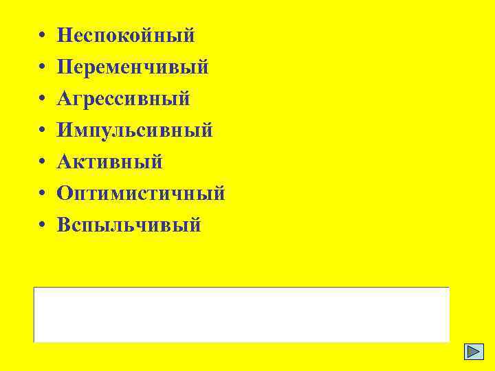  • • Неспокойный Переменчивый Агрессивный Импульсивный Активный Оптимистичный Вспыльчивый 