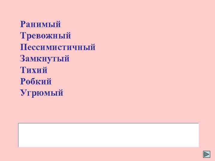 Ранимый Тревожный Пессимистичный Замкнутый Тихий Робкий Угрюмый 