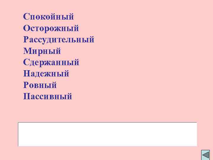 Спокойный Осторожный Рассудительный Мирный Сдержанный Надежный Ровный Пассивный 