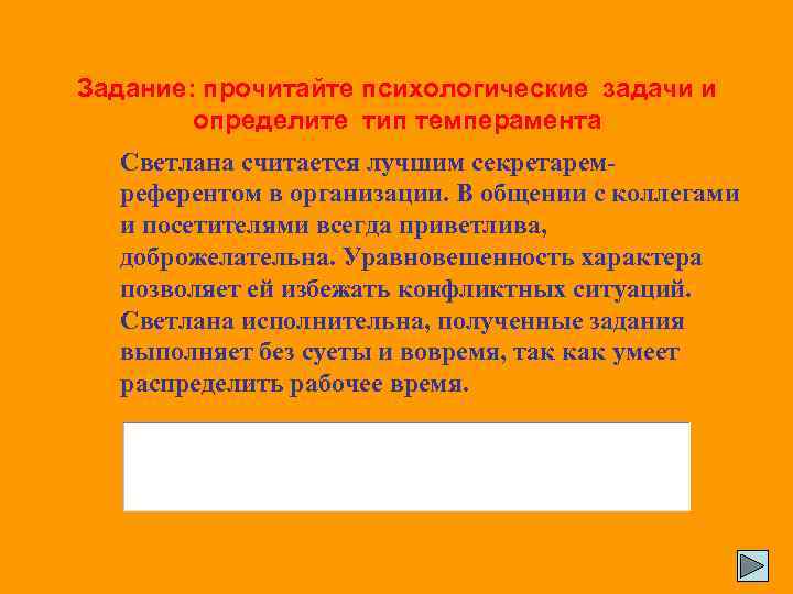 Задание: прочитайте психологические задачи и определите тип темперамента Светлана считается лучшим секретаремреферентом в организации.