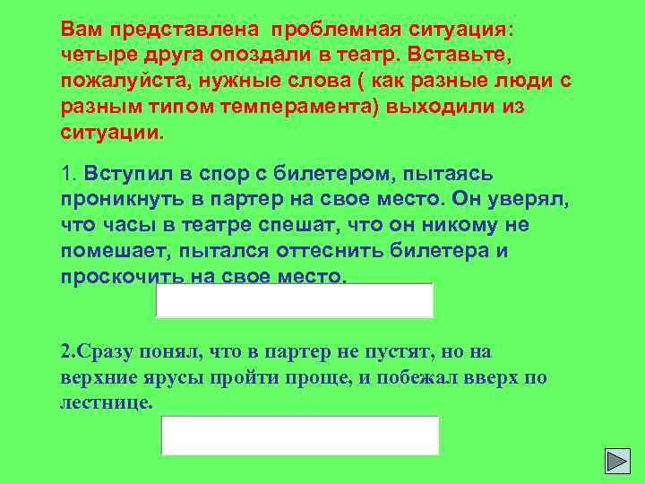 Вам представлена проблемная ситуация: четыре друга опоздали в театр. Вставьте, пожалуйста, нужные слова (