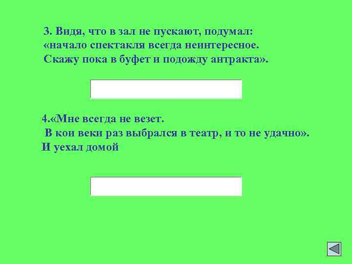 3. Видя, что в зал не пускают, подумал: «начало спектакля всегда неинтересное. Скажу пока