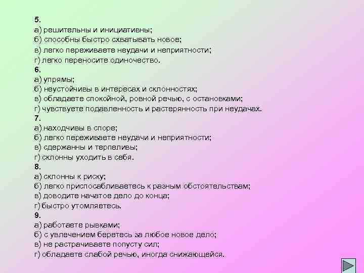 5. а) решительны и инициативны; б) способны быстро схватывать новое; в) легко переживаете неудачи