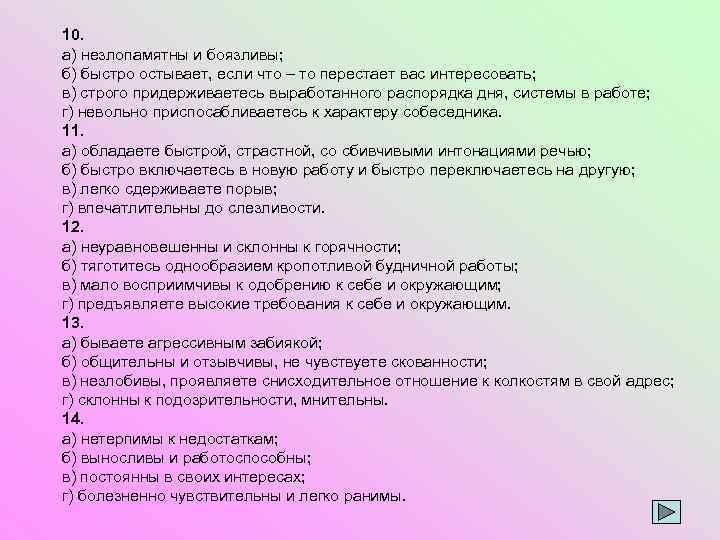 10. а) незлопамятны и боязливы; б) быстро остывает, если что – то перестает вас