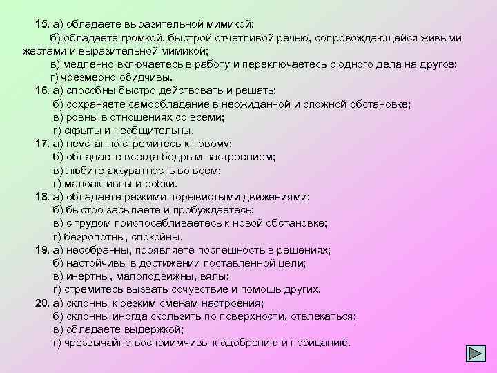 15. а) обладаете выразительной мимикой; б) обладаете громкой, быстрой отчетливой речью, сопровождающейся живыми жестами