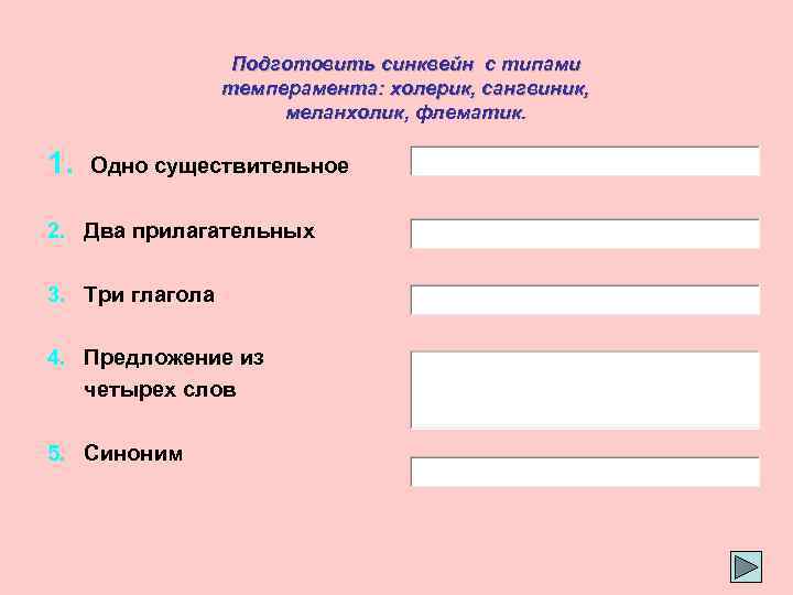 Подготовить синквейн с типами темперамента: холерик, сангвиник, меланхолик, флематик. 1. Одно существительное 2. Два