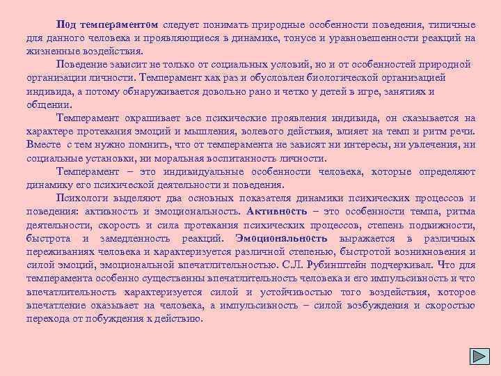 Под темпераментом следует понимать природные особенности поведения, типичные для данного человека и проявляющиеся в