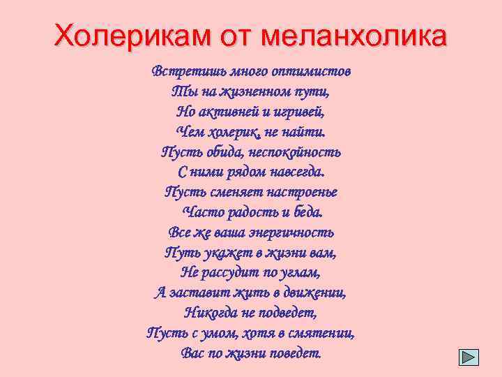 Холерикам от меланхолика Встретишь много оптимистов Ты на жизненном пути, Но активней и игривей,