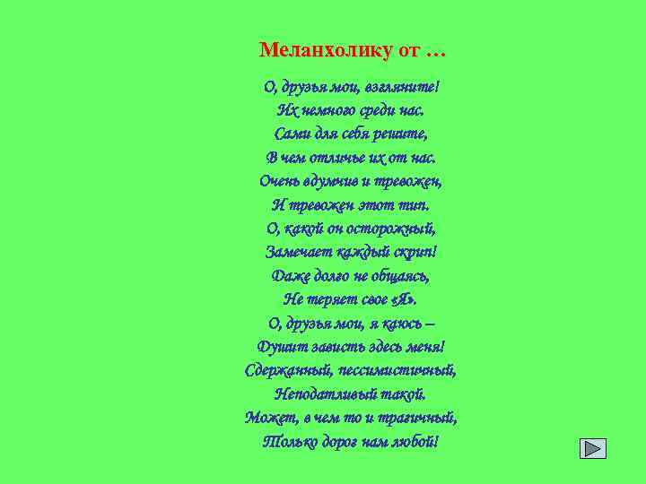  Меланхолику от … О, друзья мои, взгляните! Их немного среди нас. Сами для