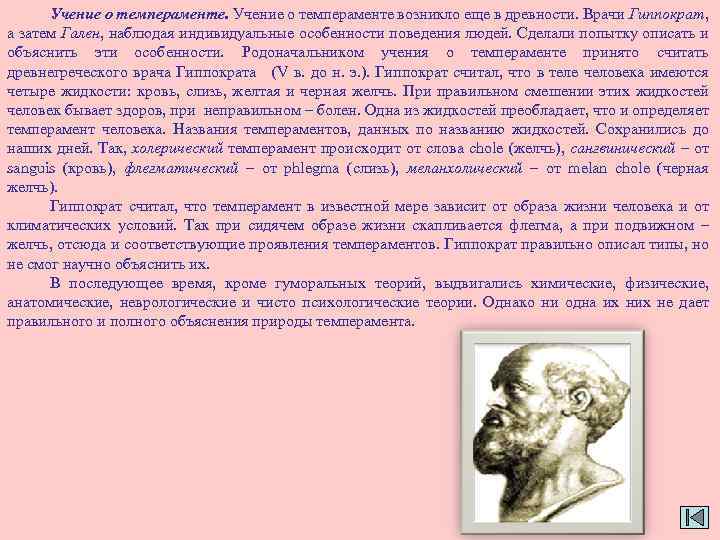 Учение о темпераменте возникло еще в древности. Врачи Гиппократ, а затем Гален, наблюдая индивидуальные