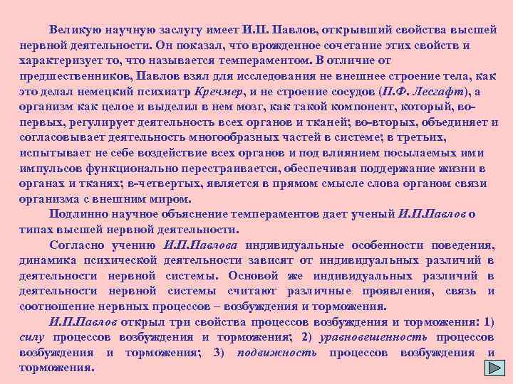 Великую научную заслугу имеет И. П. Павлов, открывший свойства высшей нервной деятельности. Он показал,