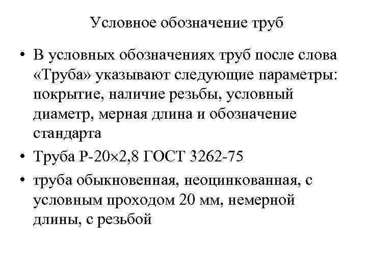 Условное обозначение труб • В условных обозначениях труб после слова «Труба» указывают следующие параметры: