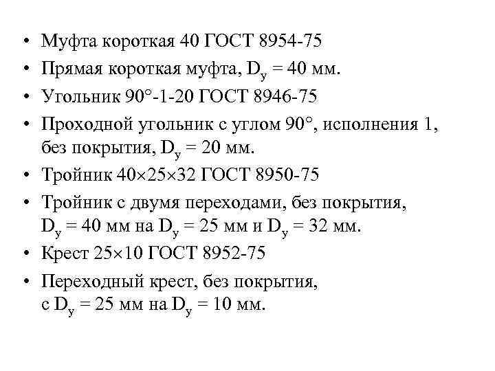  • • Муфта короткая 40 ГОСТ 8954 -75 Прямая короткая муфта, Dу =