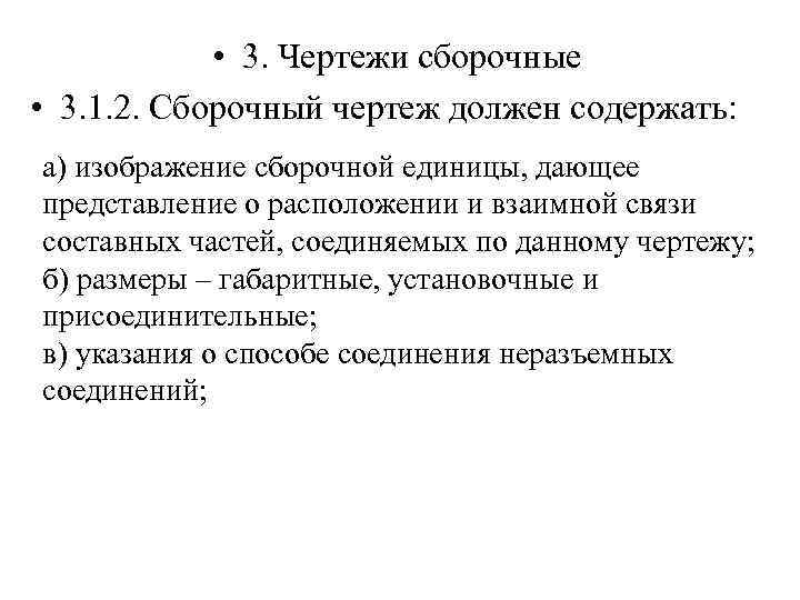  • 3. Чертежи сборочные • 3. 1. 2. Сборочный чертеж должен содержать: а)