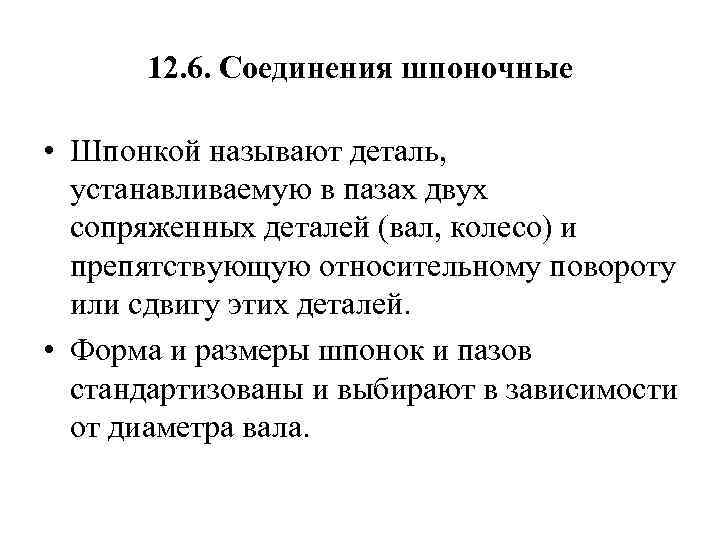 12. 6. Соединения шпоночные • Шпонкой называют деталь, устанавливаемую в пазах двух сопряженных деталей