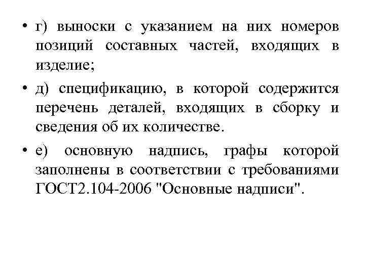  • г) выноски с указанием на них номеров позиций составных частей, входящих в