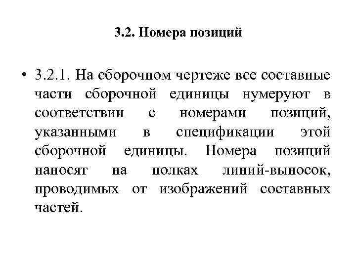 3. 2. Номера позиций • 3. 2. 1. На сборочном чертеже все составные части