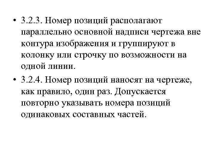  • 3. 2. 3. Номер позиций располагают параллельно основной надписи чертежа вне контура