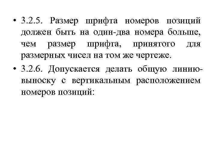  • 3. 2. 5. Размер шрифта номеров позиций должен быть на один-два номера