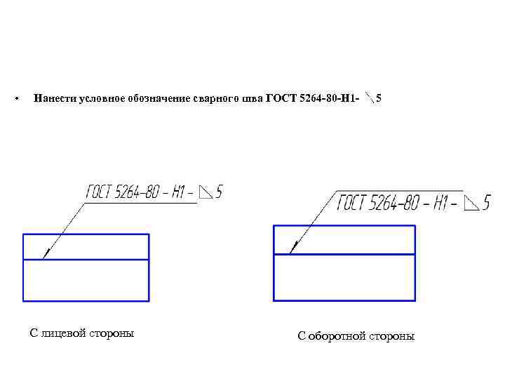  • Нанести условное обозначение сварного шва ГОСТ 5264 -80 -Н 1 - С