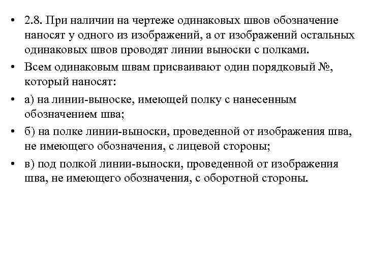  • 2. 8. При наличии на чертеже одинаковых швов обозначение наносят у одного