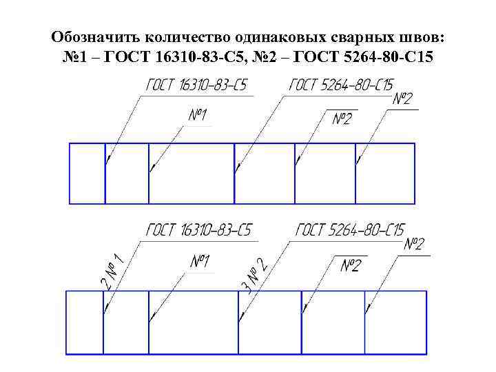 Обозначить количество одинаковых сварных швов: № 1 – ГОСТ 16310 -83 -С 5, №