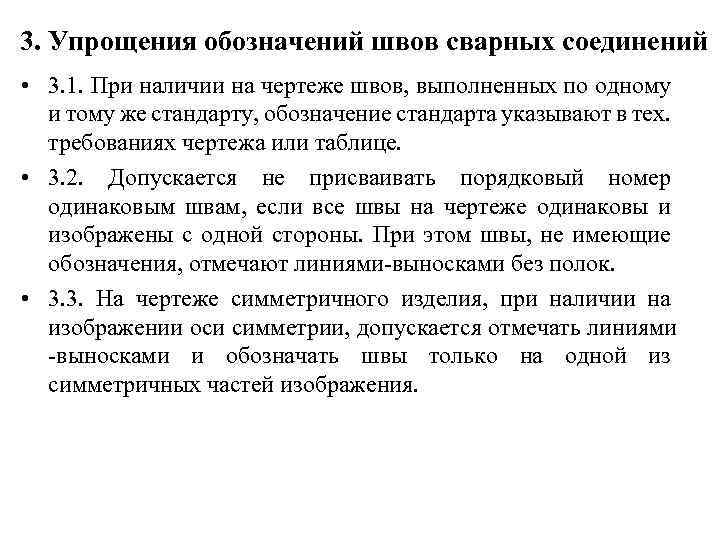 3. Упрощения обозначений швов сварных соединений • 3. 1. При наличии на чертеже швов,