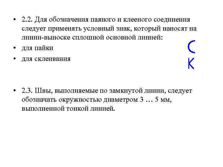  • 2. 2. Для обозначения паяного и клееного соединения следует применять условный знак,