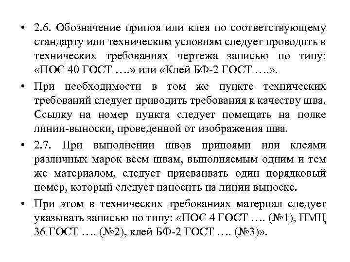  • 2. 6. Обозначение припоя или клея по соответствующему стандарту или техническим условиям