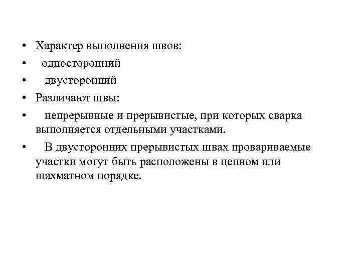  • Характер выполнения швов: • односторонний • двусторонний • Различают швы: • непрерывные