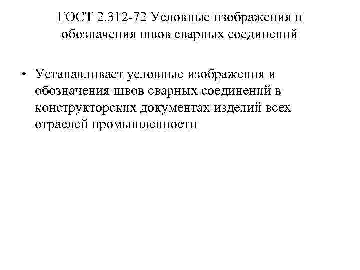 ГОСТ 2. 312 -72 Условные изображения и обозначения швов сварных соединений • Устанавливает условные