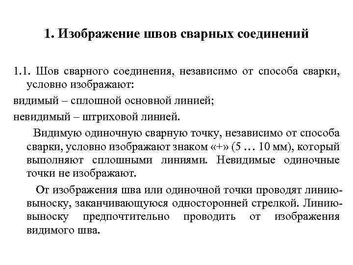 1. Изображение швов сварных соединений 1. 1. Шов сварного соединения, независимо от способа сварки,