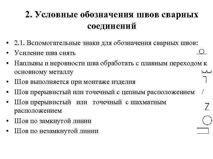 2. Условные обозначения швов сварных соединений • 2. 1. Вспомогательные знаки для обозначения сварных