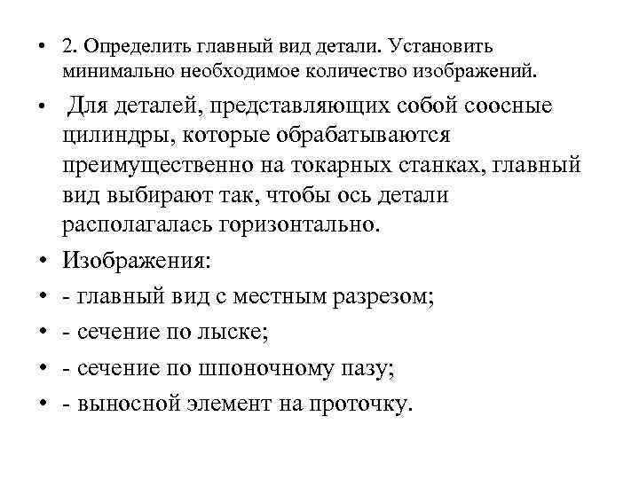 • 2. Определить главный вид детали. Установить минимально необходимое количество изображений. • Для
