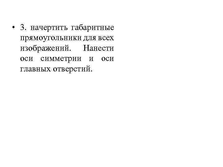  • 3. начертить габаритные прямоугольники для всех изображений. Нанести оси симметрии и оси