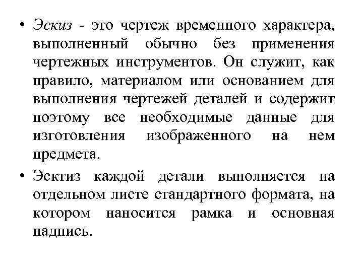  • Эскиз - это чертеж временного характера, выполненный обычно без применения чертежных инструментов.