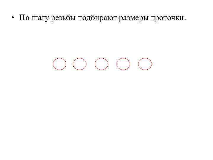  • По шагу резьбы подбирают размеры проточки. 