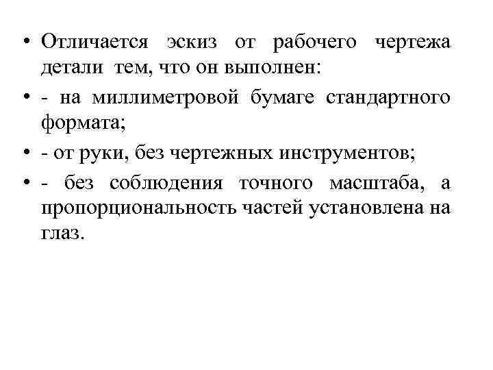  • Отличается эскиз от рабочего чертежа детали тем, что он выполнен: • -