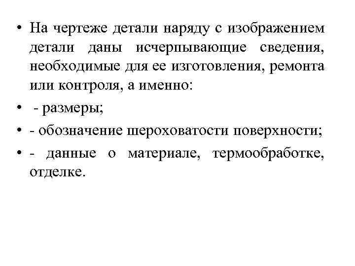  • На чертеже детали наряду с изображением детали даны исчерпывающие сведения, необходимые для